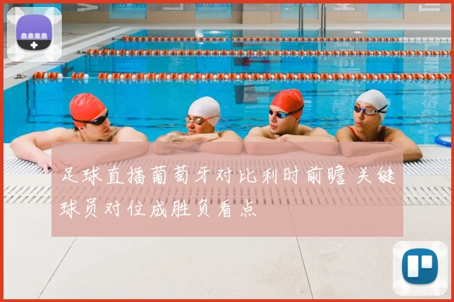 足球直播葡萄牙对比利时前瞻 关键球员对位成胜负看点