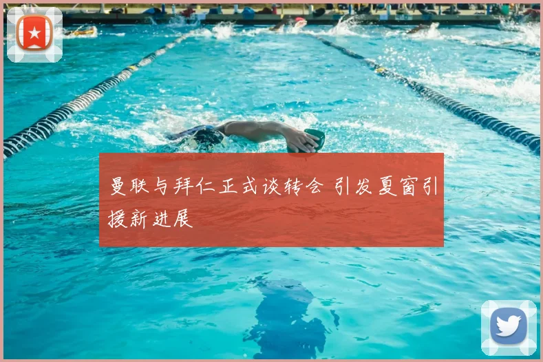 曼联与拜仁正式谈转会 引发夏窗引援新进展