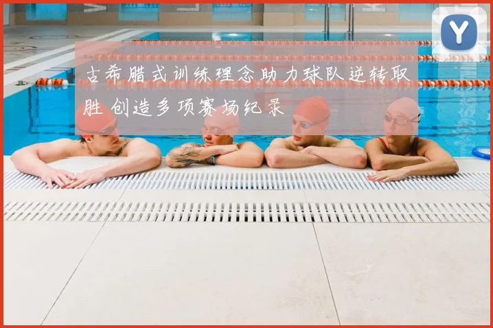 古希腊式训练理念助力球队逆转取胜 创造多项赛场纪录