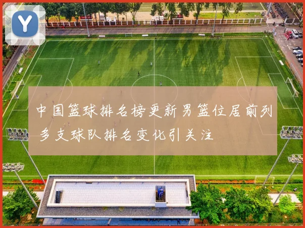 中国篮球排名榜更新男篮位居前列 多支球队排名变化引关注