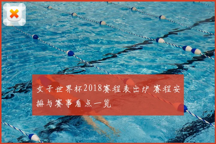 女子世界杯2018赛程表出炉 赛程安排与赛事看点一览