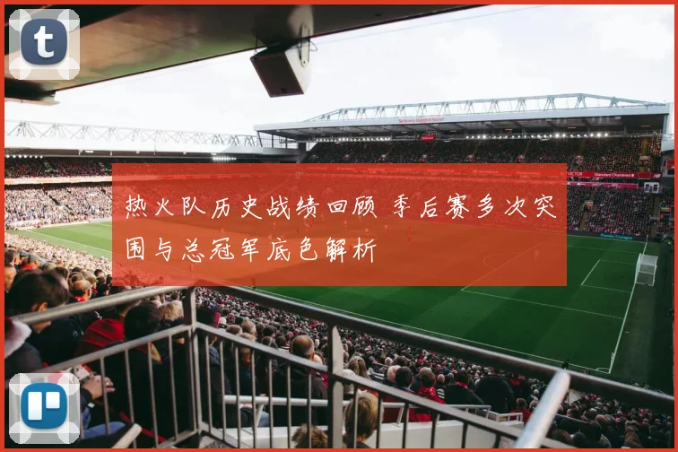 热火队历史战绩回顾 季后赛多次突围与总冠军底色解析
