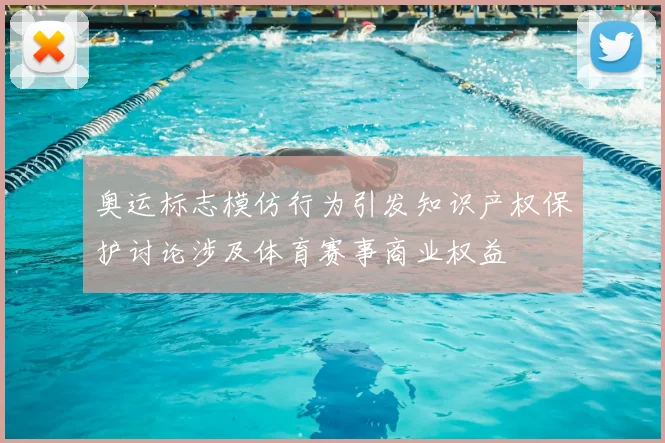 奥运标志模仿行为引发知识产权保护讨论涉及体育赛事商业权益
