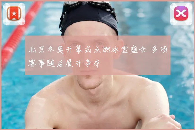 北京冬奥开幕式点燃冰雪盛会 多项赛事随后展开争夺