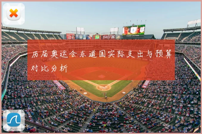 历届奥运会东道国实际支出与预算对比分析