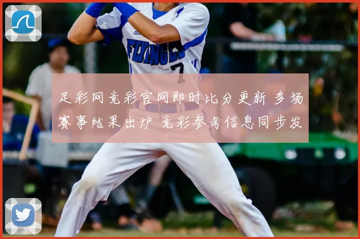 足彩网竞彩官网即时比分更新 多场赛事结果出炉 竞彩参考信息同步发布