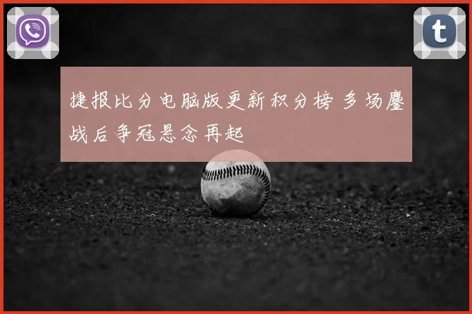 捷报比分电脑版更新积分榜 多场鏖战后争冠悬念再起