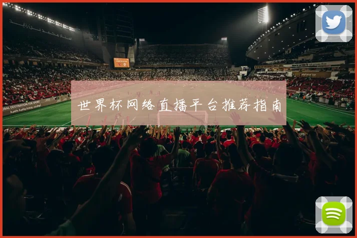 世界杯网络直播平台推荐指南