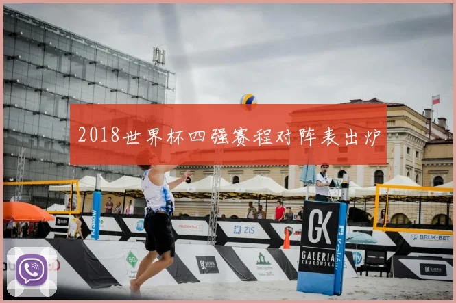 2018世界杯四强赛程对阵表出炉