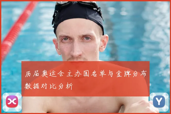 历届奥运会主办国名单与金牌分布数据对比分析