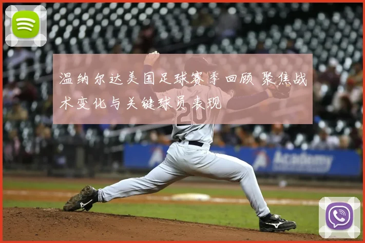 温纳尔达美国足球赛季回顾 聚焦战术变化与关键球员表现