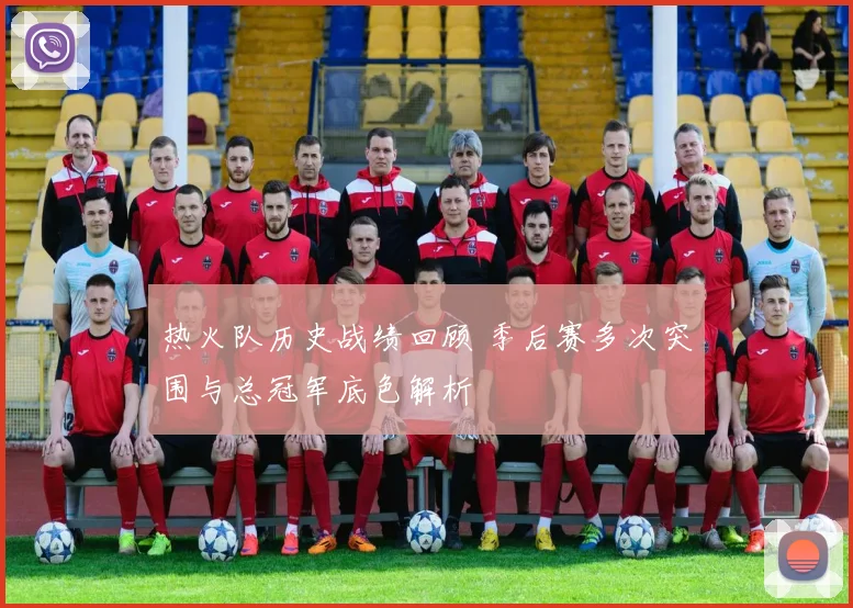 热火队历史战绩回顾 季后赛多次突围与总冠军底色解析