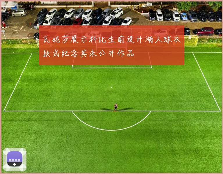 瓦妮莎展示科比生前设计湖人球衣款式纪念其未公开作品