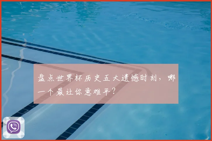 盘点世界杯历史五大遗憾时刻,哪一个最让你意难平?