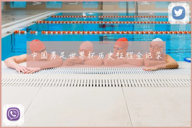 中国男足世界杯历史征程全记录