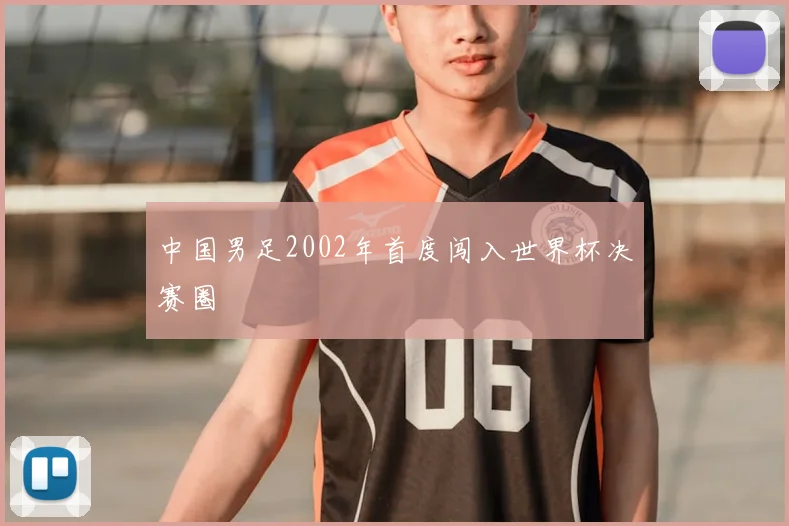 中国男足2002年首度闯入世界杯决赛圈
