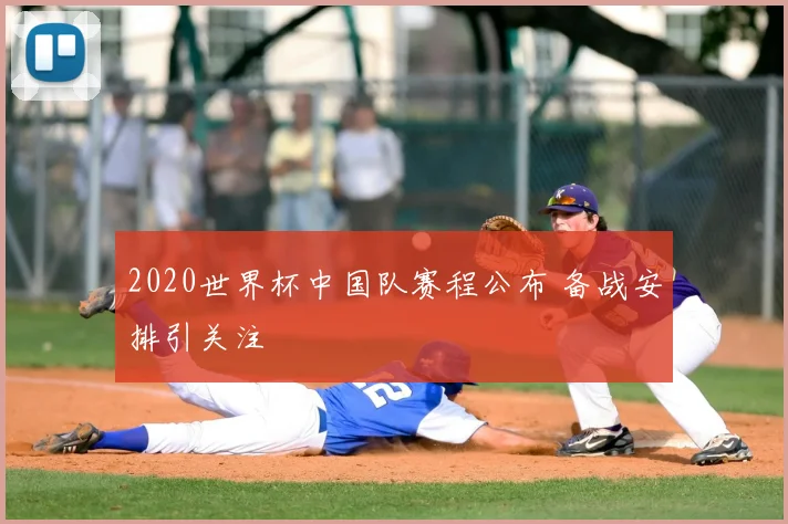 2020世界杯中国队赛程公布 备战安排引关注