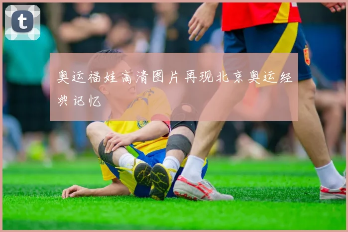奥运福娃高清图片再现北京奥运经典记忆