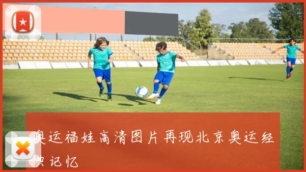 奥运福娃高清图片再现北京奥运经典记忆