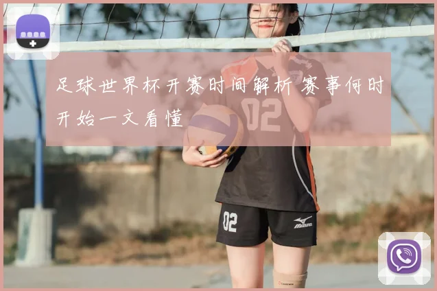 足球世界杯开赛时间解析 赛事何时开始一文看懂