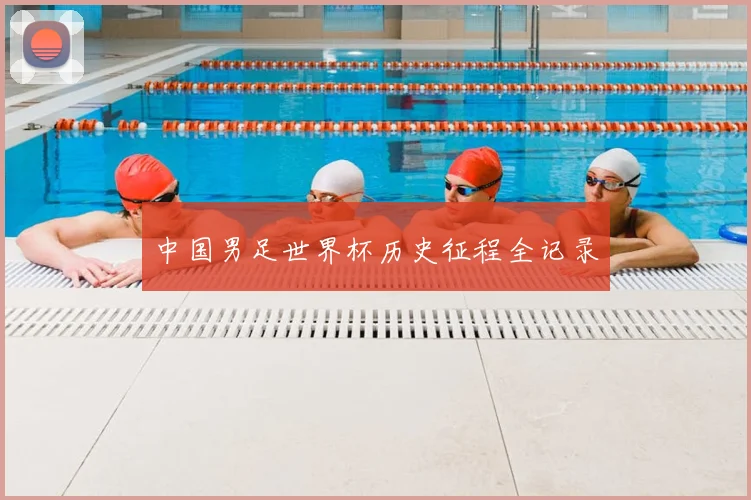 中国男足世界杯历史征程全记录