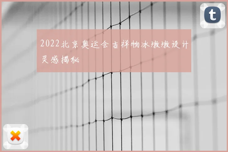 2022北京奥运会吉祥物冰墩墩设计灵感揭秘