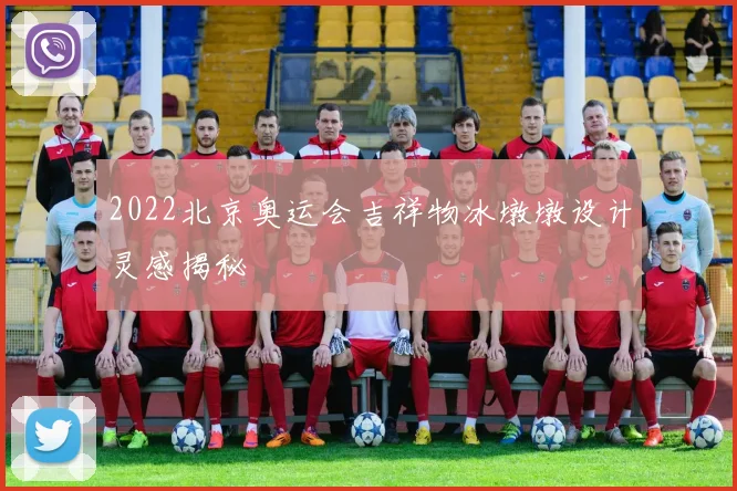 2022北京奥运会吉祥物冰墩墩设计灵感揭秘