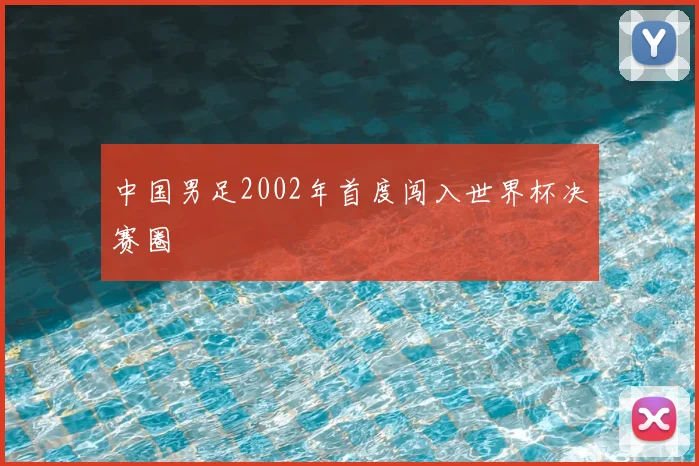 中国男足2002年首度闯入世界杯决赛圈