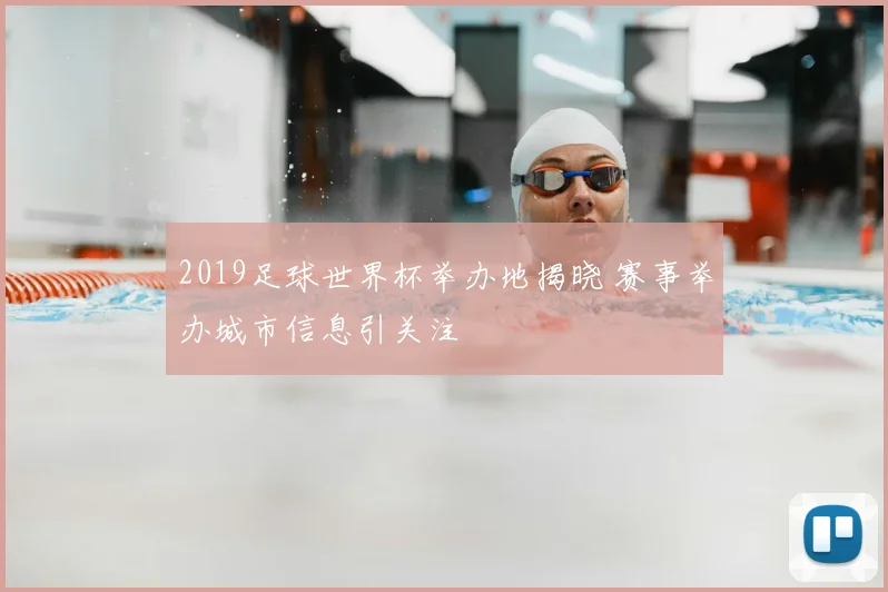 2019足球世界杯举办地揭晓 赛事举办城市信息引关注