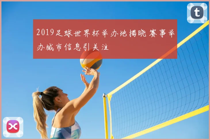 2019足球世界杯举办地揭晓 赛事举办城市信息引关注