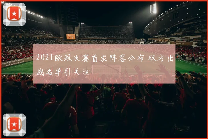 2021欧冠决赛首发阵容公布 双方出战名单引关注